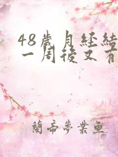 48岁月经结束一周后又有血