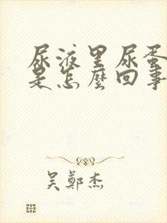 尿液里尿蛋白高是怎么回事