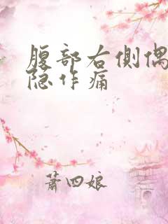 腹部右侧偶尔隐隐作痛