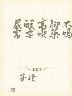 尿酸高脚不痛还需要吃药吗