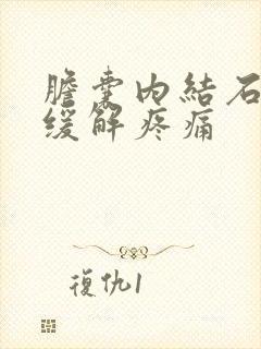 胆囊内结石怎么缓解疼痛