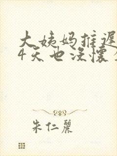 大姨妈推迟了14天也没怀孕怎么回事