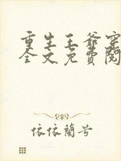 重生王爷穿越妃全文免费阅读