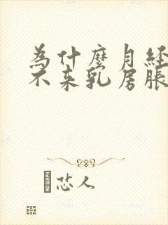 为什么月经迟迟不来乳房胀痛