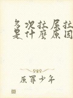 多次拉屎拉出血是什么原因?