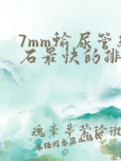 7mm输尿管结石最快的排出方法