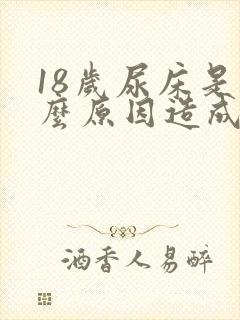 18岁尿床是什么原因造成的