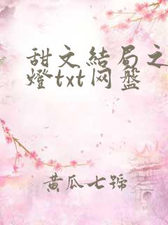 甜文结局之后青灯txt网盘