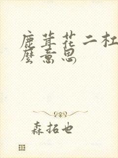 鹿茸花二杠是什么意思