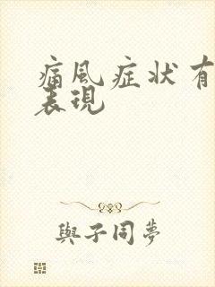 痛风症状有哪些表现