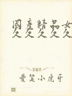 国产精品女人久久久久久久