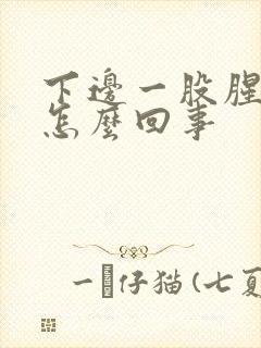 下边一股腥臭味怎么回事