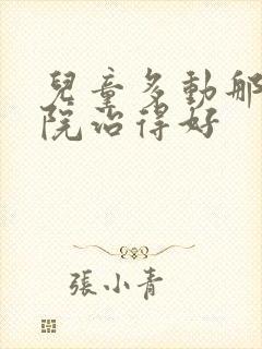 儿童多动那家医院治得好