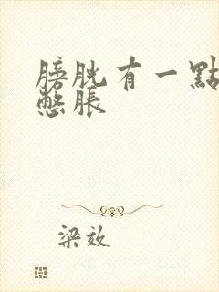 膀胱有一点尿就憋胀