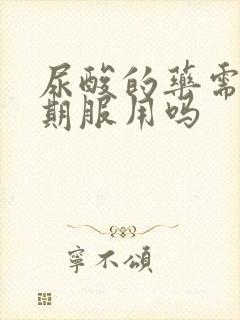 尿酸的药需要长期服用吗