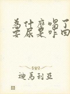 为什么喝了水就要尿是咋回事