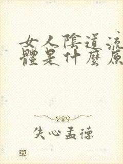 女人阴道流出液体是什么原因