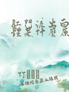 肛门流出白色液体是什么原因