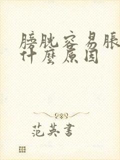 膀胱容易胀尿是什么原因