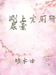 刚上完厕所还有尿意