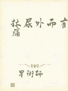 拉尿外面有点刺痛