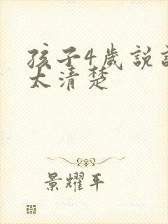 孩子4岁说话不太清楚