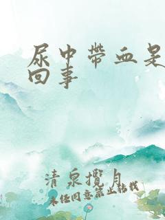 尿中带血是怎么回事