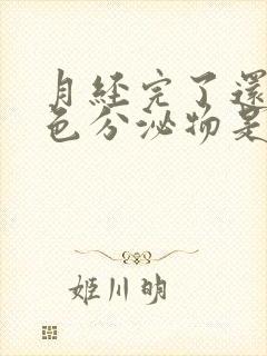 月经完了还有黑色分泌物是什么原因