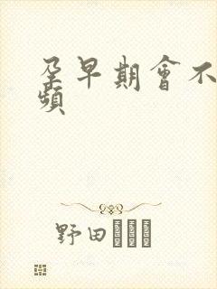 孕早期会不会尿频