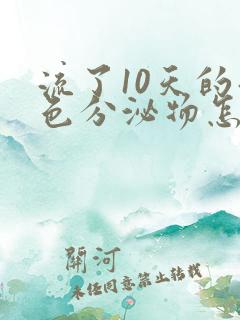 流了10天的褐色分泌物怎么回事