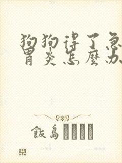 狗狗得了急性肠胃炎怎么办