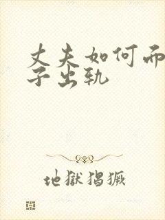 丈夫如何面对妻子出轨