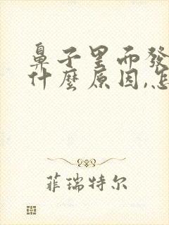 鼻子里面发臭是什么原因,怎么治疗