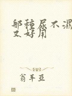 那种尿不湿便宜又好用