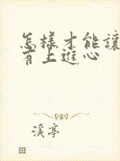 怎样才能让孩子有上进心