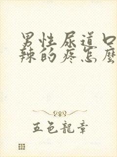 男性尿道口火辣辣的疼怎么回事