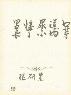 男性尿道口周围长了小肉芽