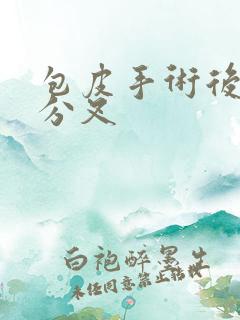 包皮手术后尿路分叉