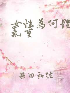 女性为何体内湿气重