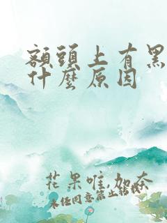 额头上有黑块是什么原因