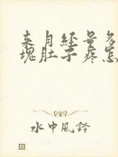 来月经量多有血块肚子疼怎么回事