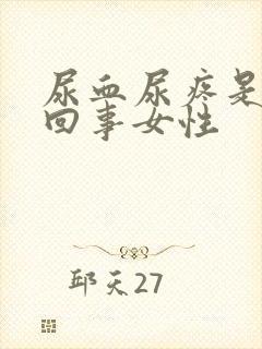 尿血尿疼是怎么回事女性