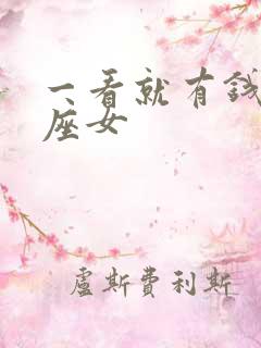 一看就有钱的星座女