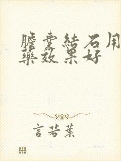 胆囊结石用什么药效果好