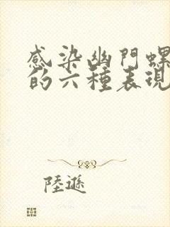 感染幽门螺杆菌的六种表现