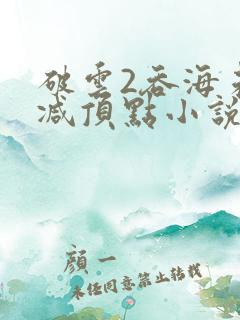 破云2吞海未删减顶点小说