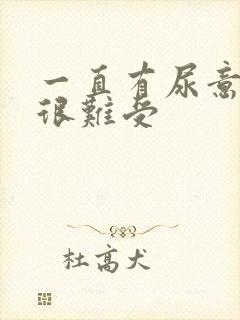 一直有尿意而且很难受