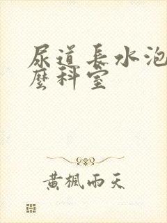 尿道长水泡挂什么科室