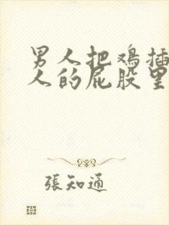 男人把鸡插进女人的屁股里