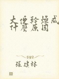 大便干燥成结是什么原因